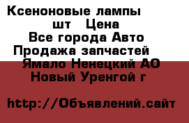 Ксеноновые лампы MTF D2S 5000K 2шт › Цена ­ 1 500 - Все города Авто » Продажа запчастей   . Ямало-Ненецкий АО,Новый Уренгой г.